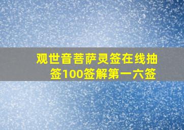 观世音菩萨灵签在线抽签100签解第一六签