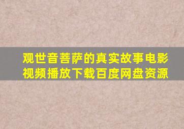 观世音菩萨的真实故事电影视频播放下载百度网盘资源