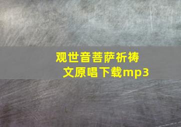 观世音菩萨祈祷文原唱下载mp3