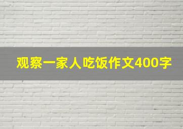 观察一家人吃饭作文400字