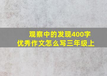 观察中的发现400字优秀作文怎么写三年级上