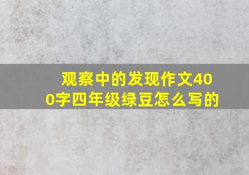 观察中的发现作文400字四年级绿豆怎么写的