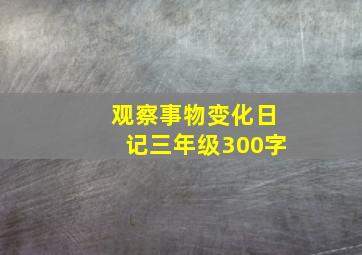 观察事物变化日记三年级300字