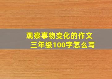 观察事物变化的作文三年级100字怎么写