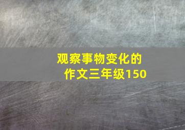 观察事物变化的作文三年级150