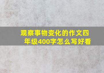 观察事物变化的作文四年级400字怎么写好看