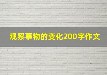 观察事物的变化200字作文