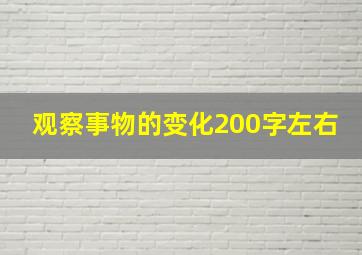 观察事物的变化200字左右