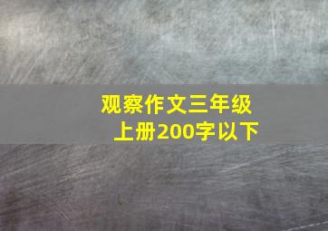 观察作文三年级上册200字以下