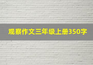 观察作文三年级上册350字