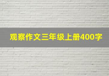 观察作文三年级上册400字