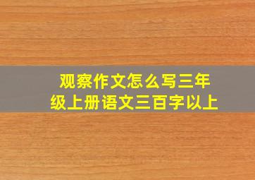 观察作文怎么写三年级上册语文三百字以上