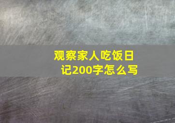 观察家人吃饭日记200字怎么写