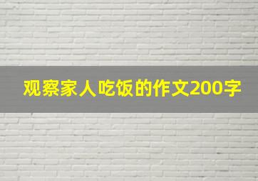 观察家人吃饭的作文200字