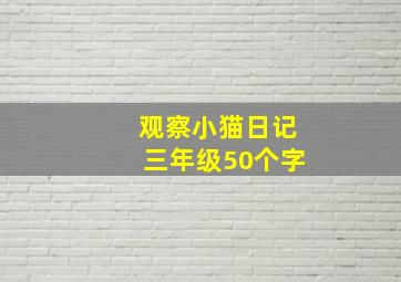 观察小猫日记三年级50个字