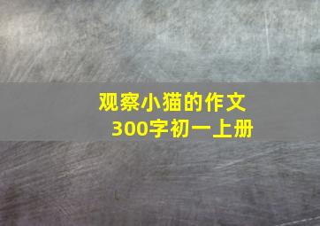 观察小猫的作文300字初一上册