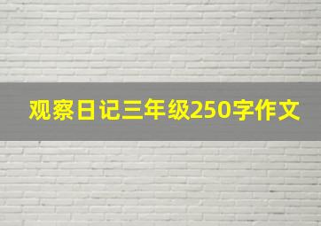 观察日记三年级250字作文