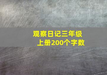 观察日记三年级上册200个字数