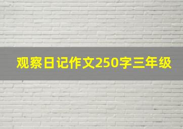 观察日记作文250字三年级