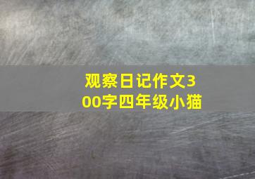 观察日记作文300字四年级小猫