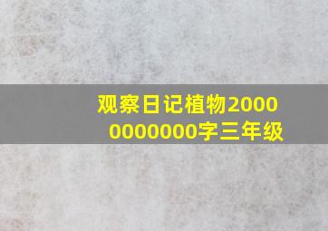 观察日记植物20000000000字三年级