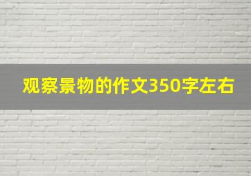 观察景物的作文350字左右