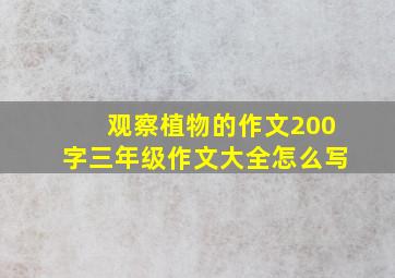 观察植物的作文200字三年级作文大全怎么写