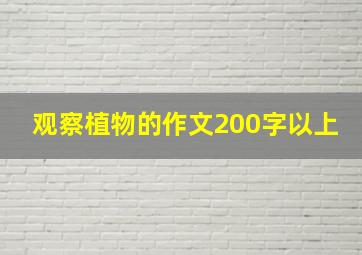 观察植物的作文200字以上