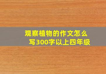 观察植物的作文怎么写300字以上四年级