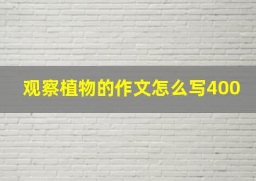 观察植物的作文怎么写400