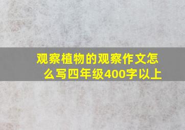 观察植物的观察作文怎么写四年级400字以上