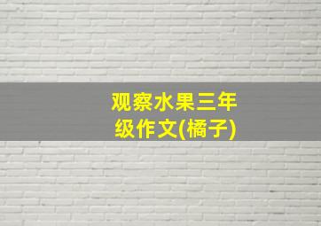 观察水果三年级作文(橘子)