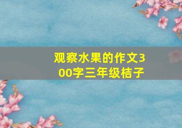 观察水果的作文300字三年级桔子