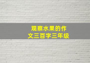 观察水果的作文三百字三年级