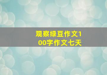 观察绿豆作文100字作文七天