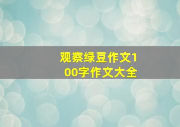 观察绿豆作文100字作文大全