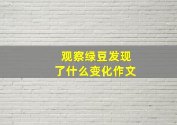 观察绿豆发现了什么变化作文