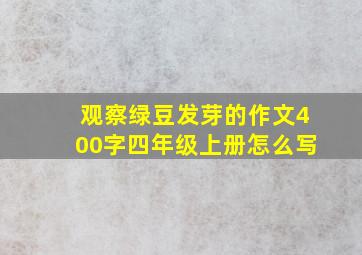 观察绿豆发芽的作文400字四年级上册怎么写