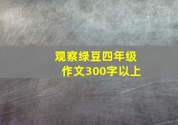 观察绿豆四年级作文300字以上