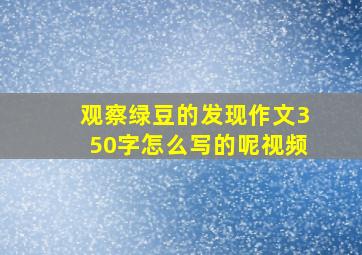 观察绿豆的发现作文350字怎么写的呢视频