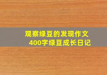 观察绿豆的发现作文400字绿豆成长日记