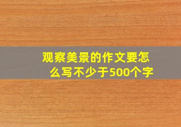 观察美景的作文要怎么写不少于500个字