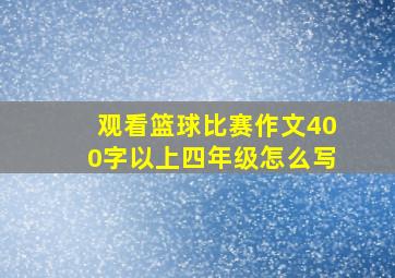 观看篮球比赛作文400字以上四年级怎么写