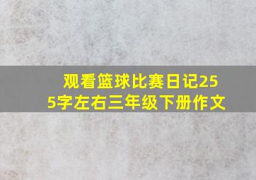 观看篮球比赛日记255字左右三年级下册作文