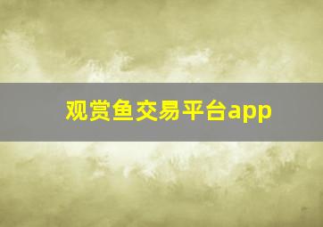 观赏鱼交易平台app