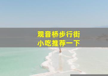 观音桥步行街小吃推荐一下