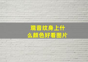 观音纹身上什么颜色好看图片