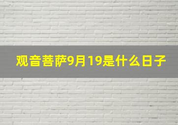 观音菩萨9月19是什么日子