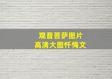 观音菩萨图片高清大图忏悔文