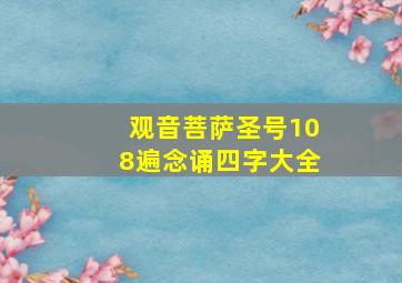 观音菩萨圣号108遍念诵四字大全